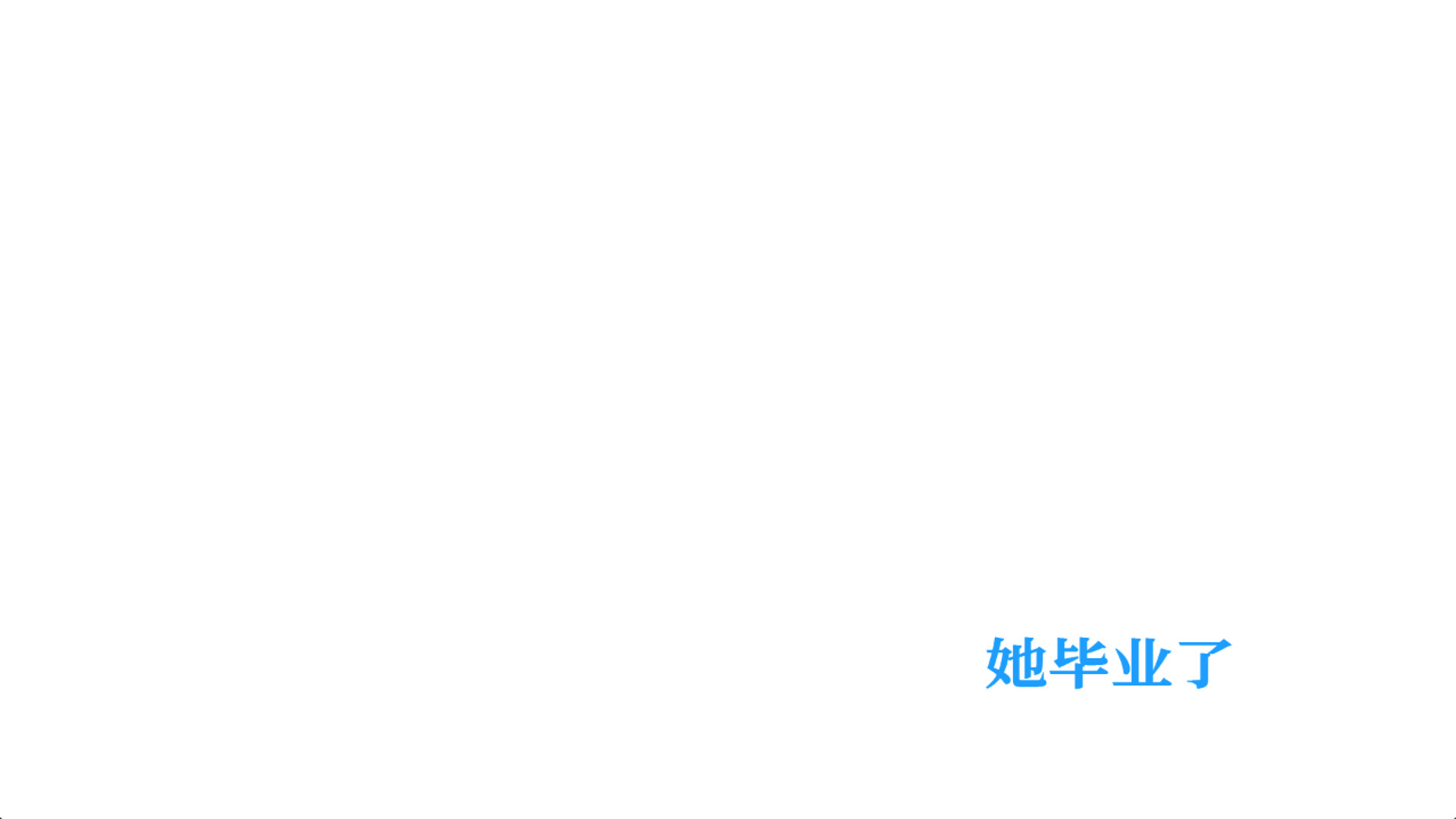 她毕业了 official in-game screenshot 1