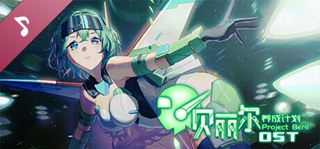 贝丽尔养成计划 Soundtrack artwork