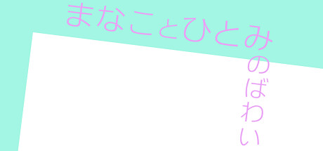 まなことひとみのばわい cover artwork
