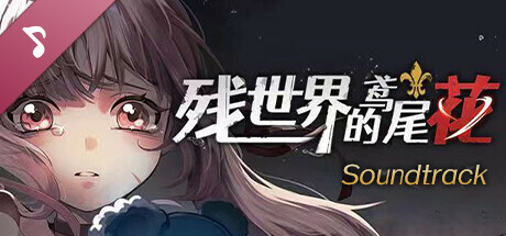 残世界的鸢尾花 Soundtrack artwork