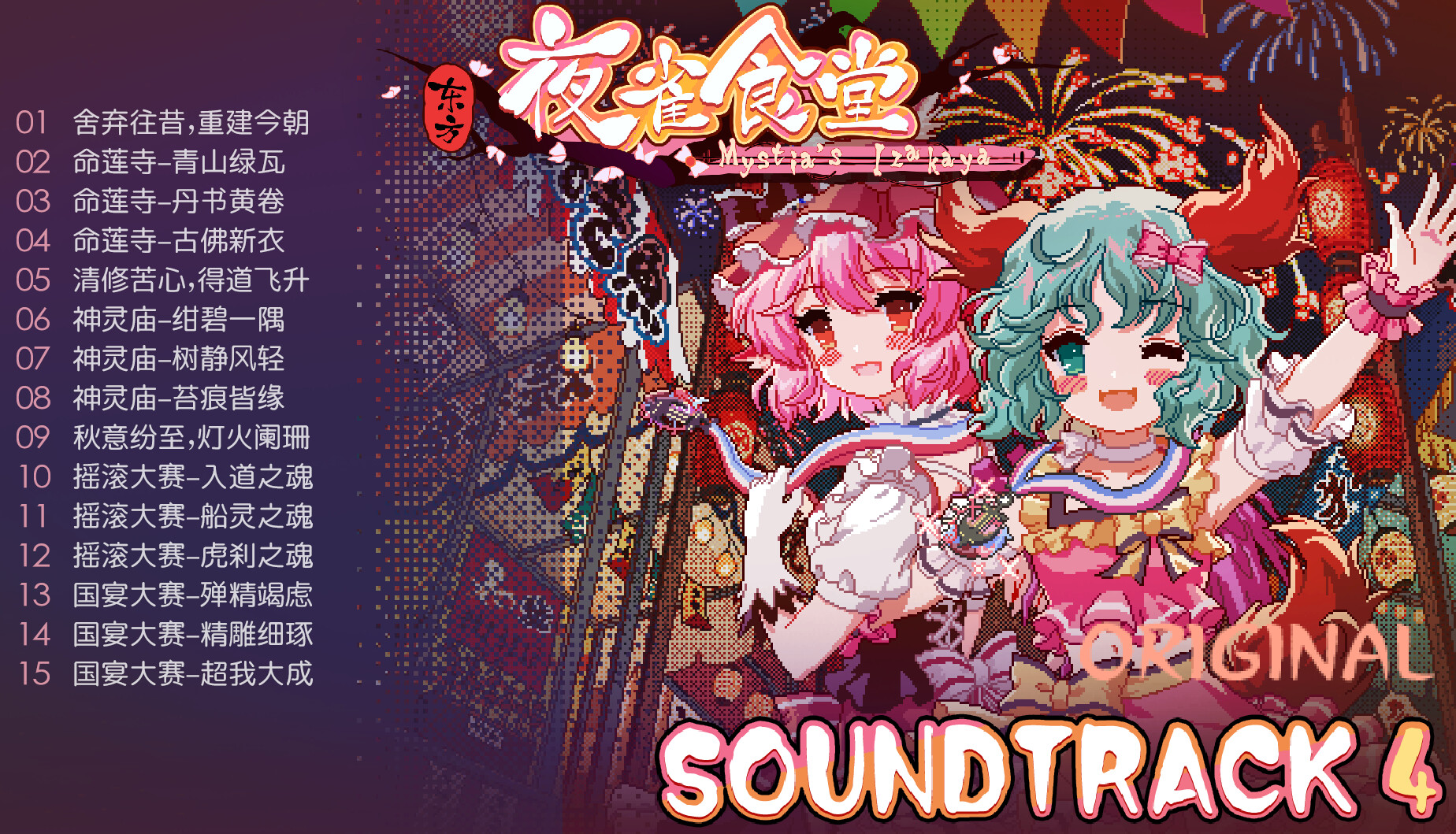 东方夜雀食堂 - OST原声音乐集4 official in-game screenshot 1