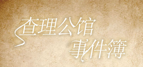 查理公馆事件簿 artwork