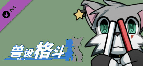 兽设格斗前传：上 - 小灰狼麦尔斯 cover artwork