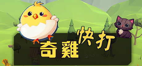 奇雞快打 cover artwork