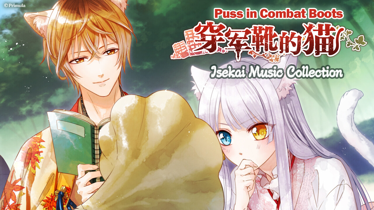 軍靴をはいた猫 Soundtrack official in-game screenshot 1
