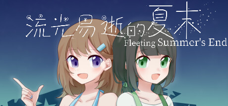 流光易逝的夏末 - Fleeting Summer's End artwork