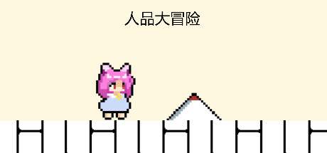 人品大冒险 cover artwork