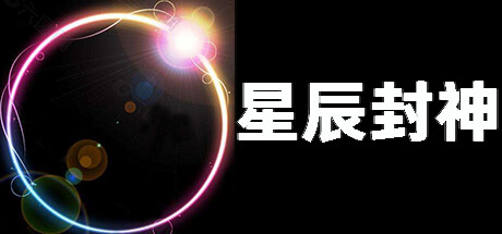 星辰封神 artwork
