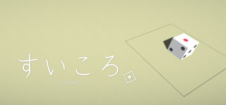 すいころ cover artwork