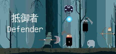 抵御者 Defender cover artwork