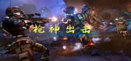 枪神出击 artwork