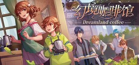 幻境咖啡馆 cover artwork