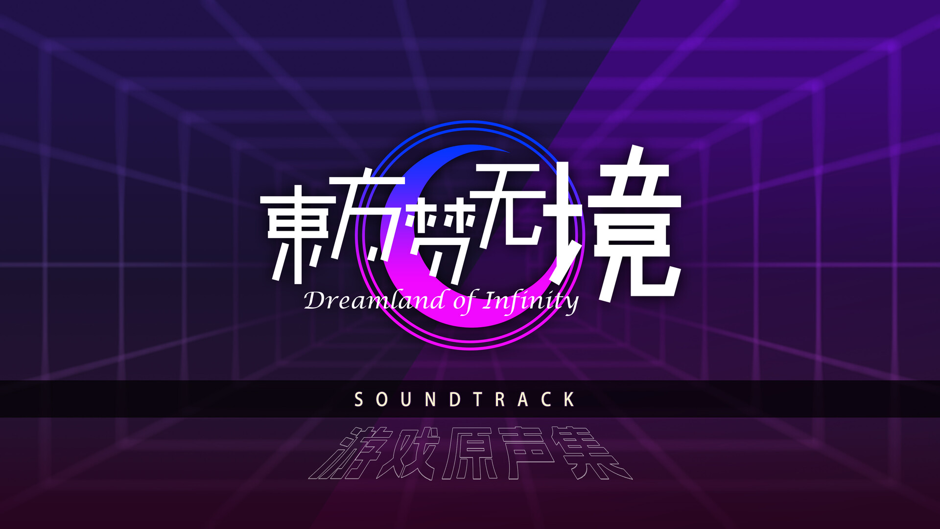 东方梦无境 ~ Dreamland of Infinity Soundtrack official in-game screenshot 1
