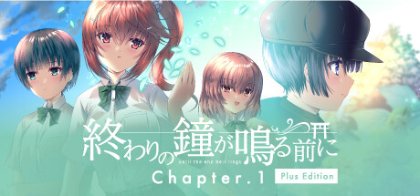 終わりの鐘が鳴る前に Chapter.1 Plus Edition cover artwork