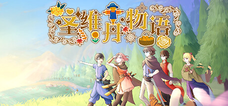 圣维丹物语 cover artwork