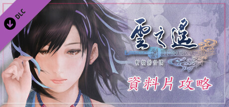 軒轅劍外傳雲之遙 資料片攻略 cover artwork