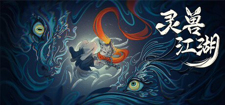 灵兽江湖 cover artwork