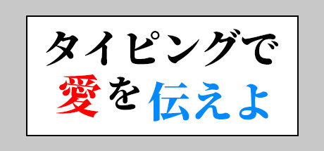 タイピングで愛を伝えよ cover artwork