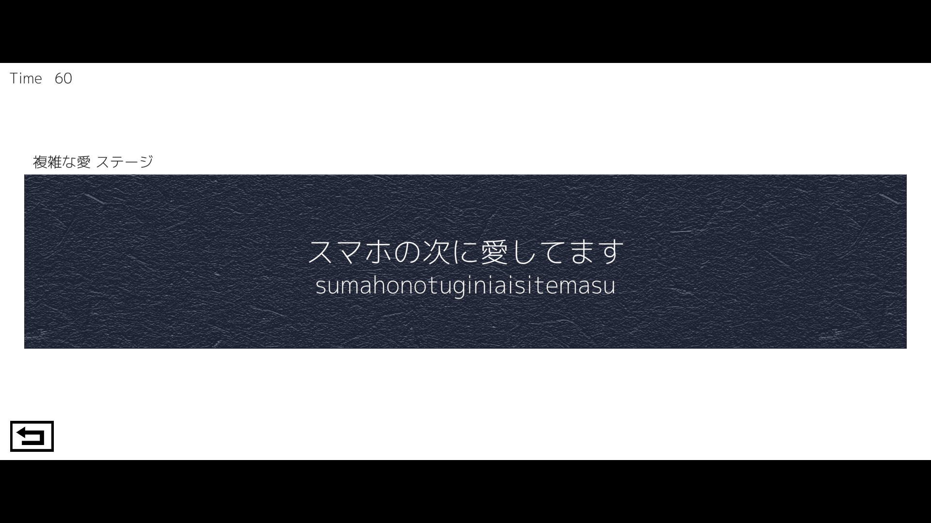 タイピングで愛を伝えよ official in-game screenshot 1