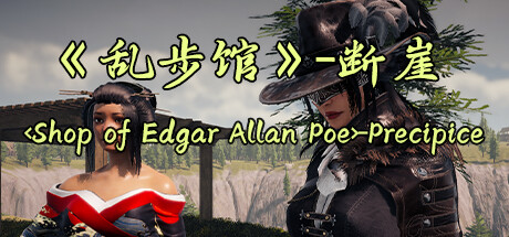 《乱步馆》-断崖 <Shop of Edgar Allan Poe>-Precipice cover artwork