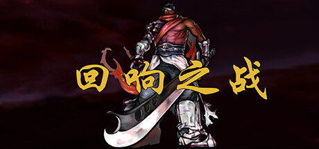 回响之战 cover artwork