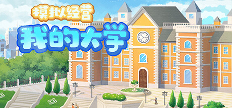 模拟经营我的大学 Be president of a university cover artwork