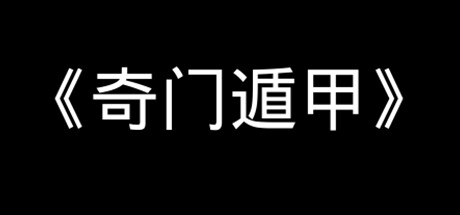 《奇门遁甲》 cover artwork