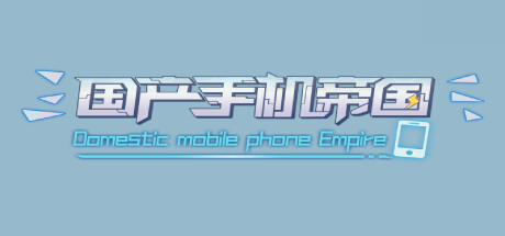 国产手机帝国-Mobile phone empire artwork