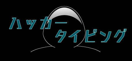 ハッカータイピング cover artwork