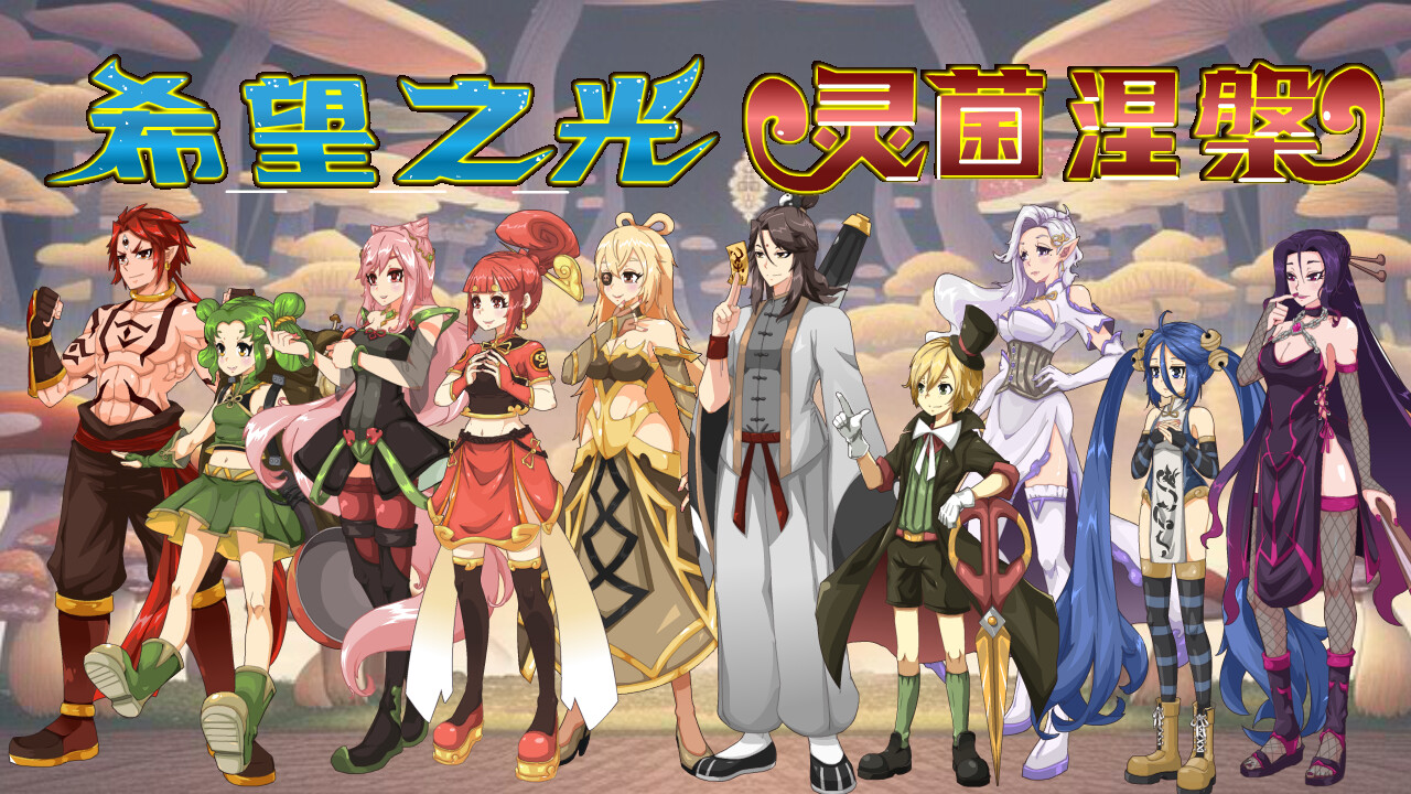 希望之光1灵菌涅槃 Light of Hope 1 Fungi Spirulina official in-game screenshot 1