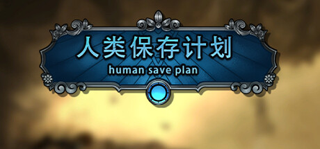 人类保存计划 Human Save Plan cover artwork