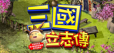 三國立志傳 cover artwork