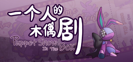 一个人的木偶剧 cover artwork