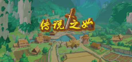 传说之始 cover artwork