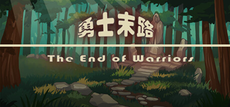 勇士末路 The End of Warriors cover artwork