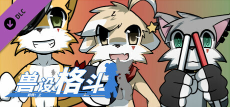 兽设格斗前传：上 - 坠三角反派小分队 cover artwork