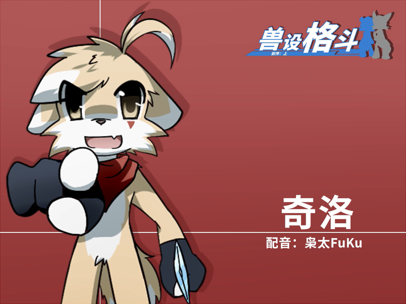 兽设格斗前传:上 - 坠三角反派小分队 official in-game screenshot 1