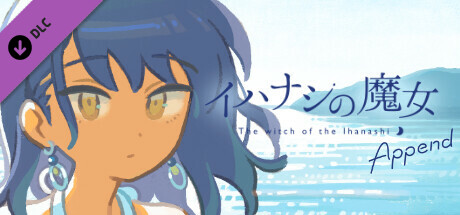 イハナシの魔女 Append artwork