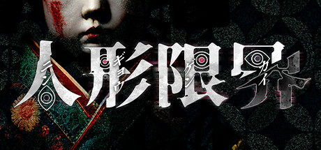 人形限界 cover artwork