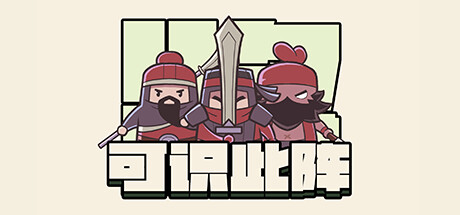可识此阵 cover artwork
