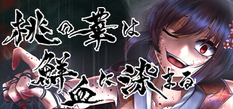 桃の華は鮮血に染まる cover artwork