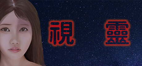 視靈 cover artwork