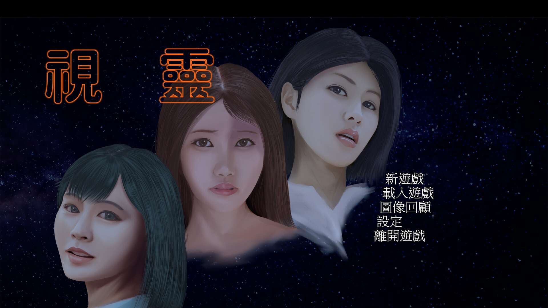 視靈 official in-game screenshot 1