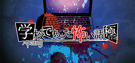 アパシー学校であった怖い話 極 artwork