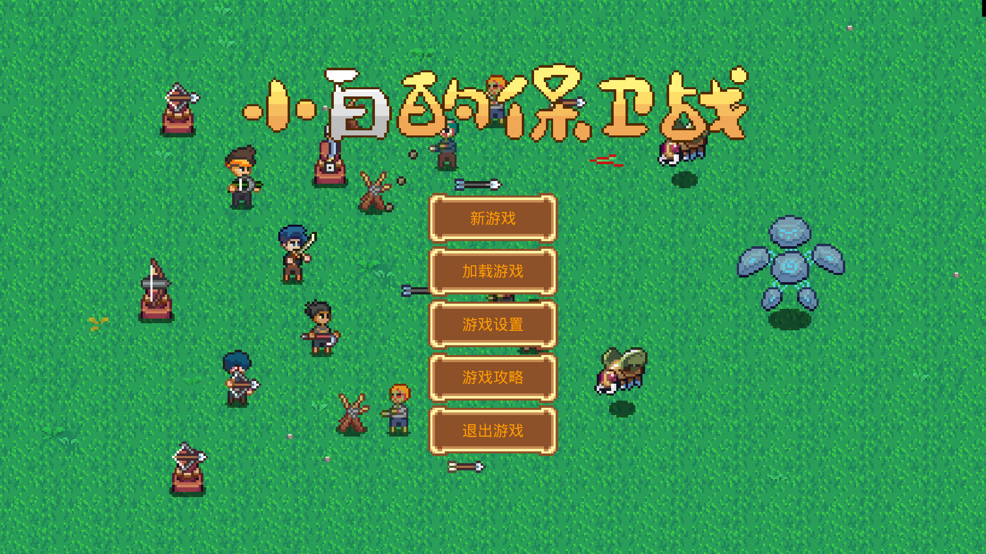 小白的保卫战 Xiaobai's defense war official in-game screenshot 1