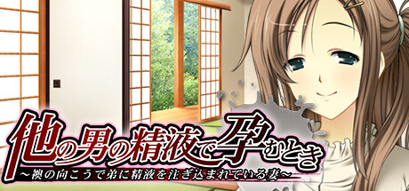 他の男の精液で孕むとき ~襖の向こうで弟に精液を注ぎ込まれている妻~ artwork