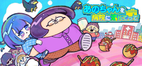 あのちゃんを病院に連れてって cover artwork