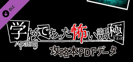 【攻略本PDF】アパシー学校であった怖い話 極 artwork