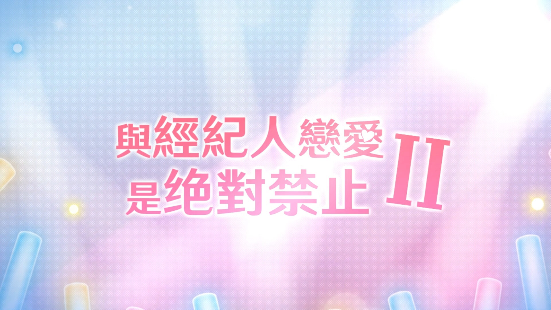 與經紀人戀愛是絕對禁止2 Soundtrack official in-game screenshot 1