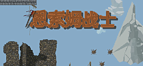 恩索姆战士 cover artwork